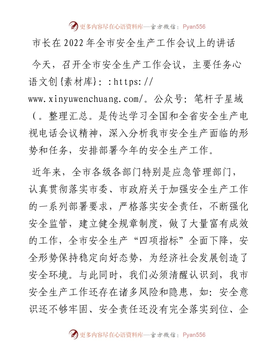 市长在全市安全生产工作会议上的讲话.docx_第1页