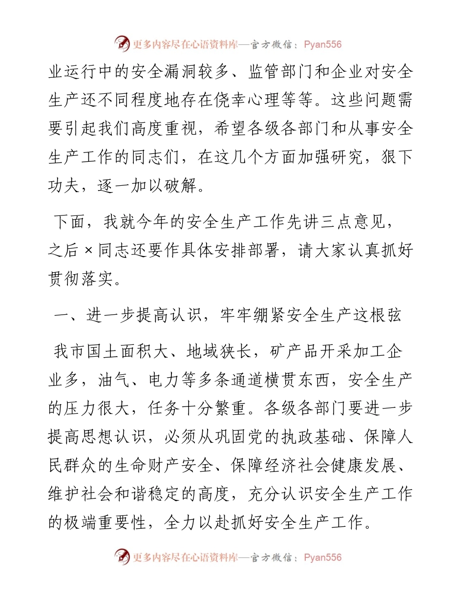 市长在全市安全生产工作会议上的讲话.docx_第2页