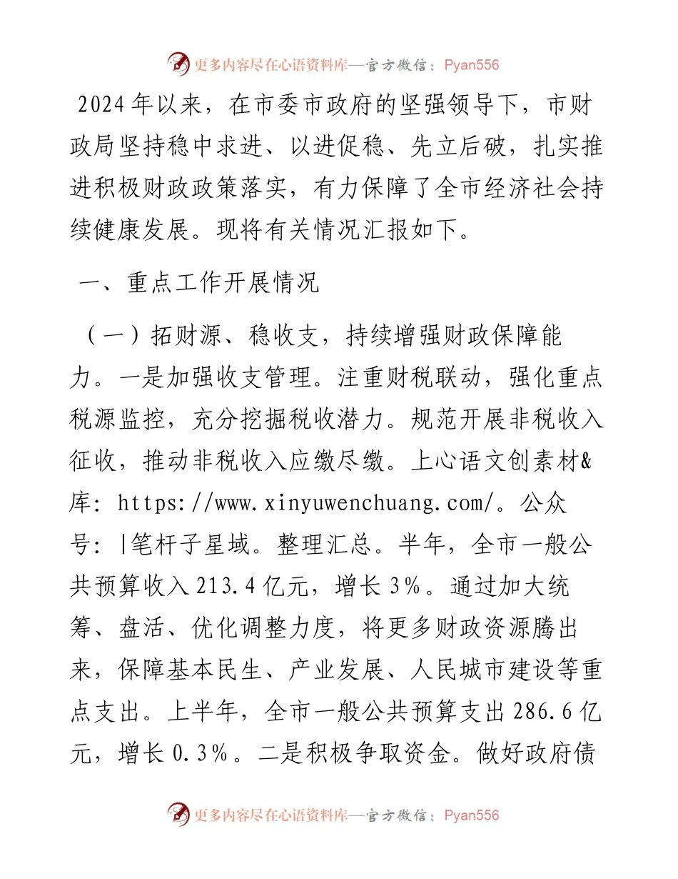 市财政局2024年上半年工作总结及下半年工作打算.docx_第1页
