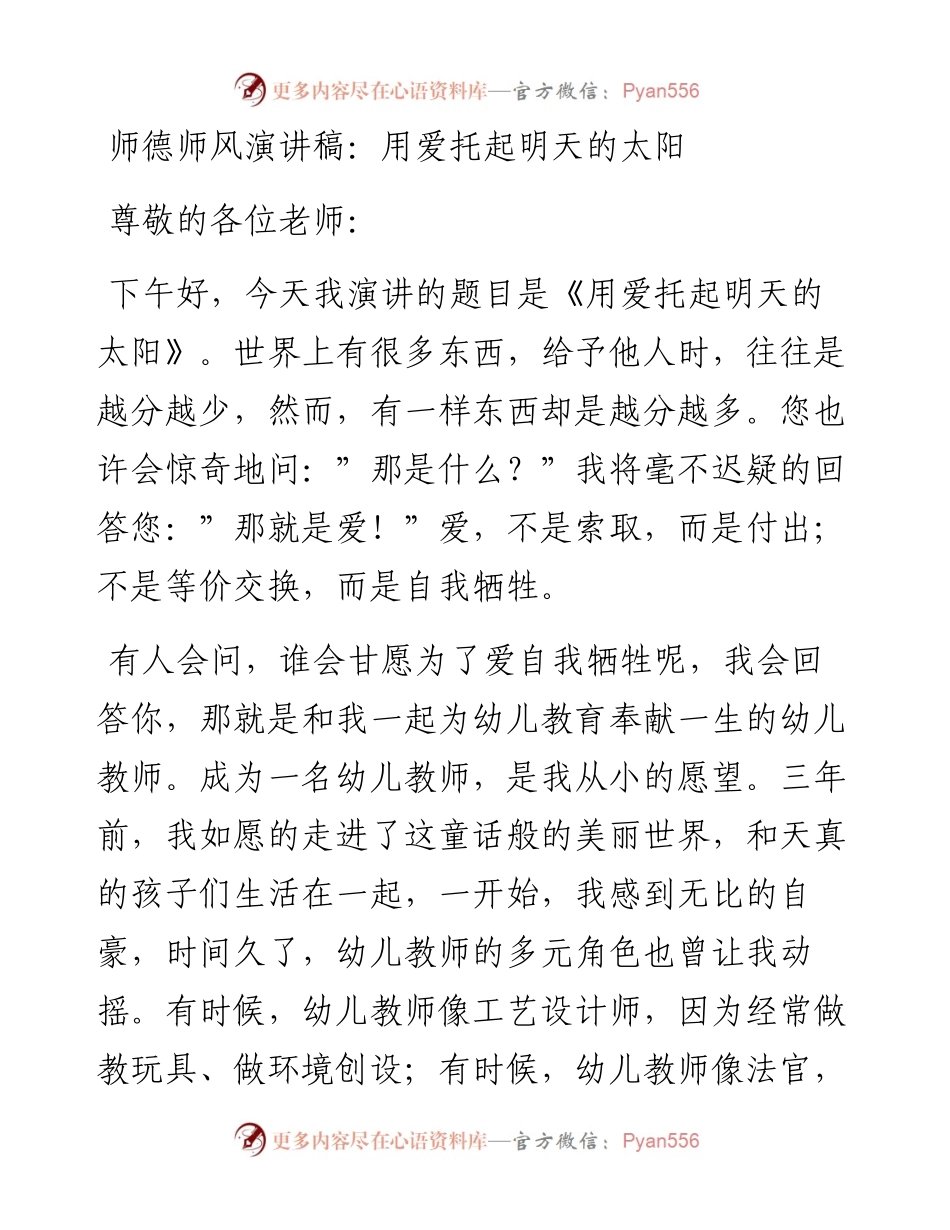 师德师风演讲稿：用爱托起明天的太阳.docx_第1页