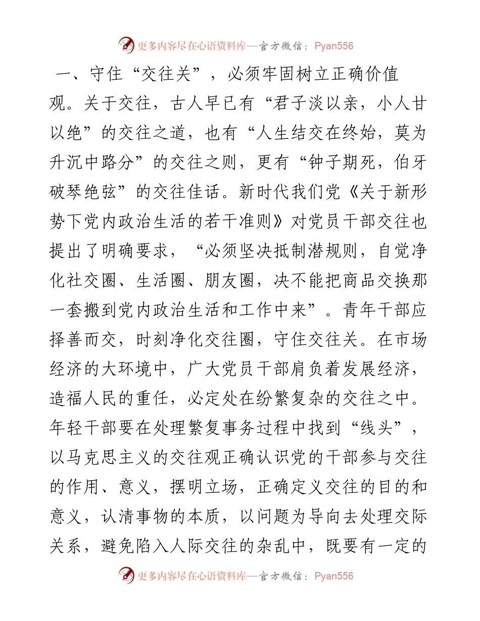 廉政教育研讨发言：党员干部要守住“交往关”.docx_第2页