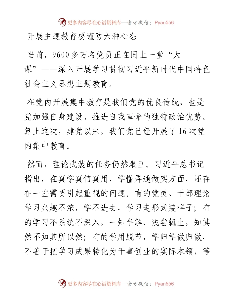 开展主题教育要谨防六种心态.docx_第1页