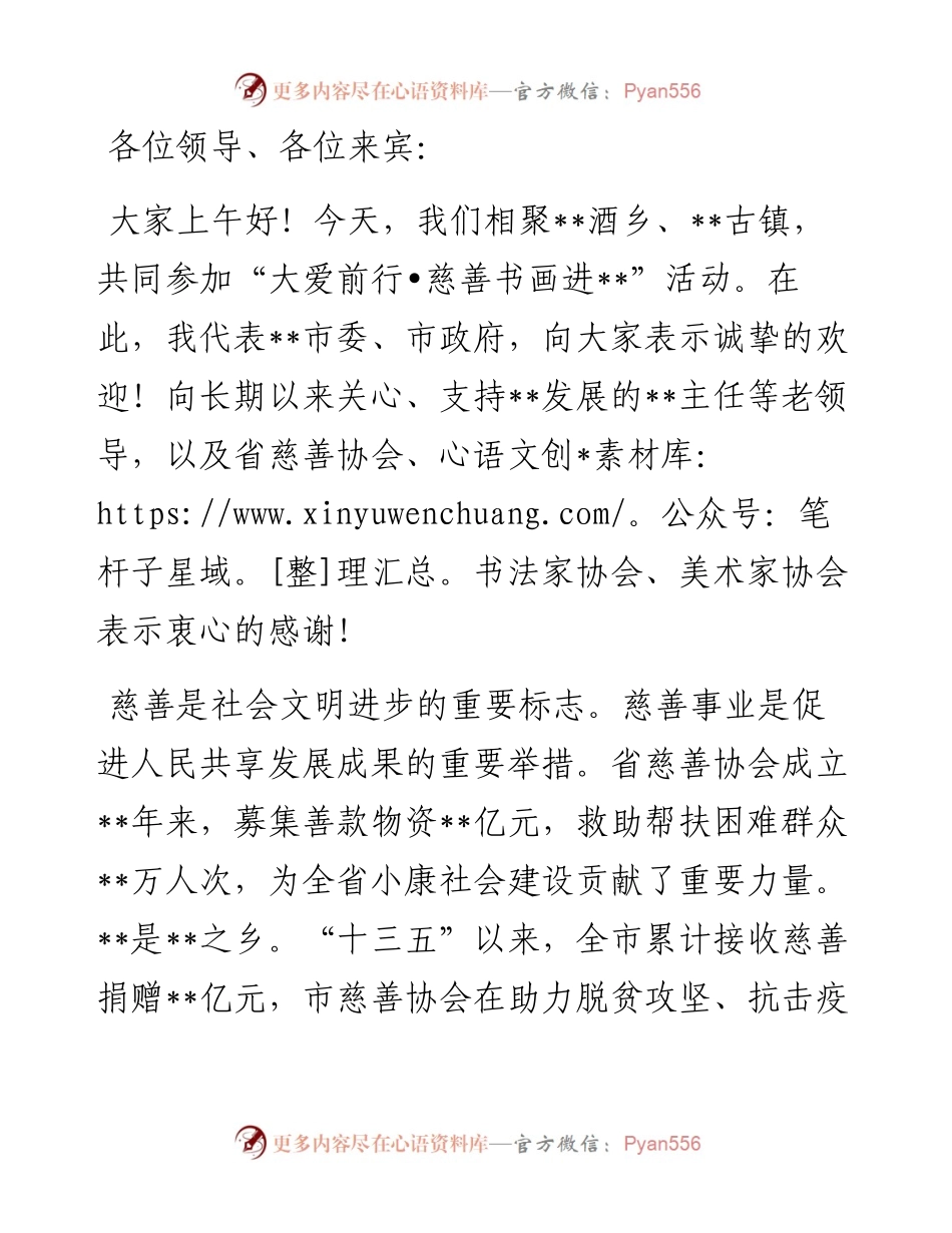 市委书记在“慈善书画进”活动上的致辞.docx_第1页