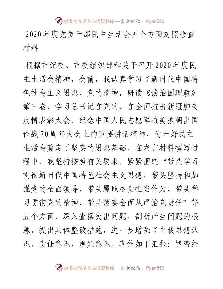 度党员干部民主生活会五个方面对照检查材料.docx_第1页