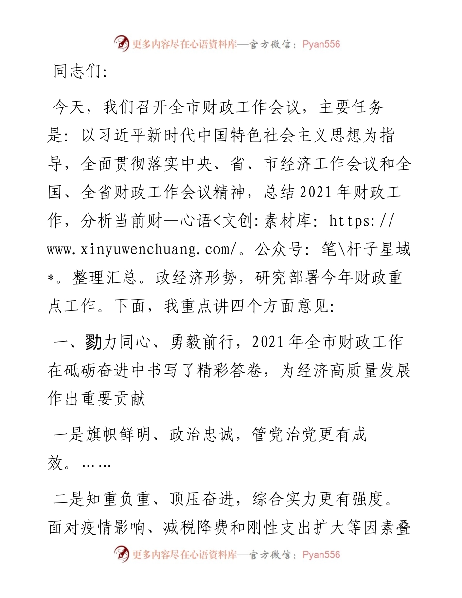 市政协副主席、市财政局党组书记、局长在财政工作会议上的讲话(1).docx_第1页