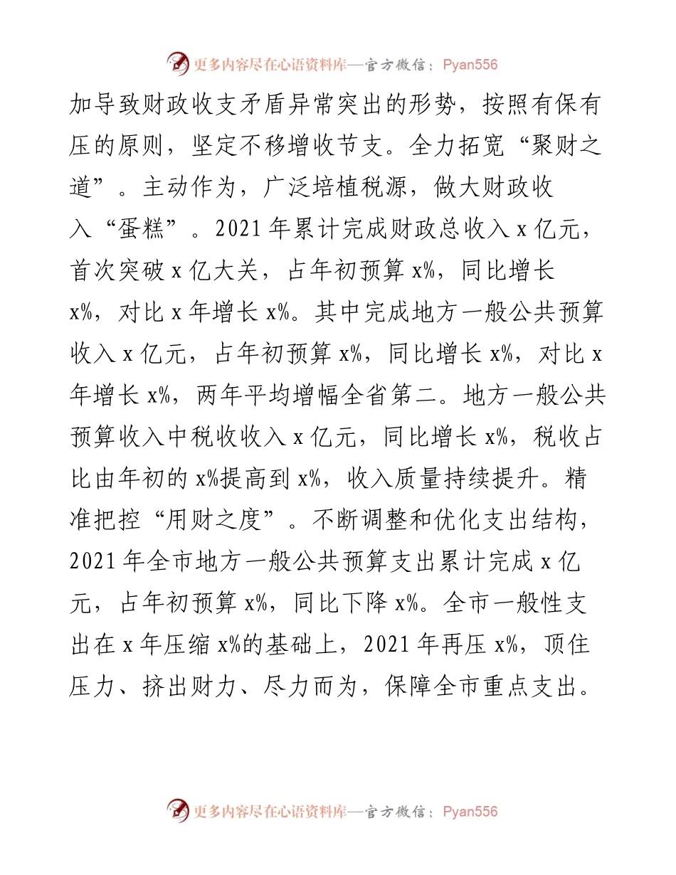 市政协副主席、市财政局党组书记、局长在财政工作会议上的讲话(1).docx_第2页