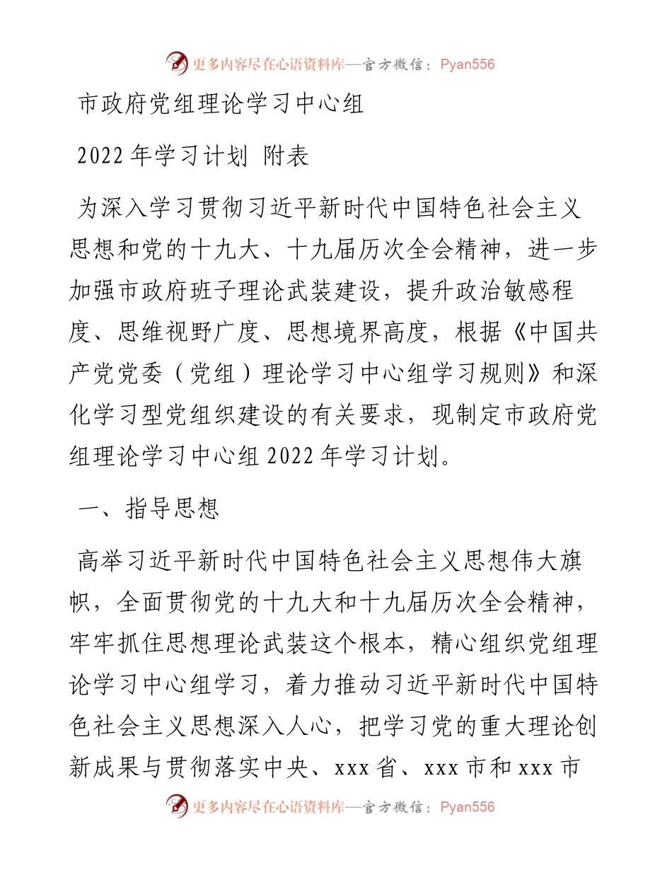 市政府党组理论学习中心组学习计划附表.docx_第1页