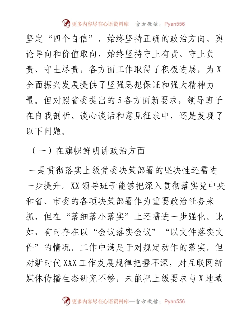 政治性警示教育民主生活会对照检查（领导班子版）.docx_第2页