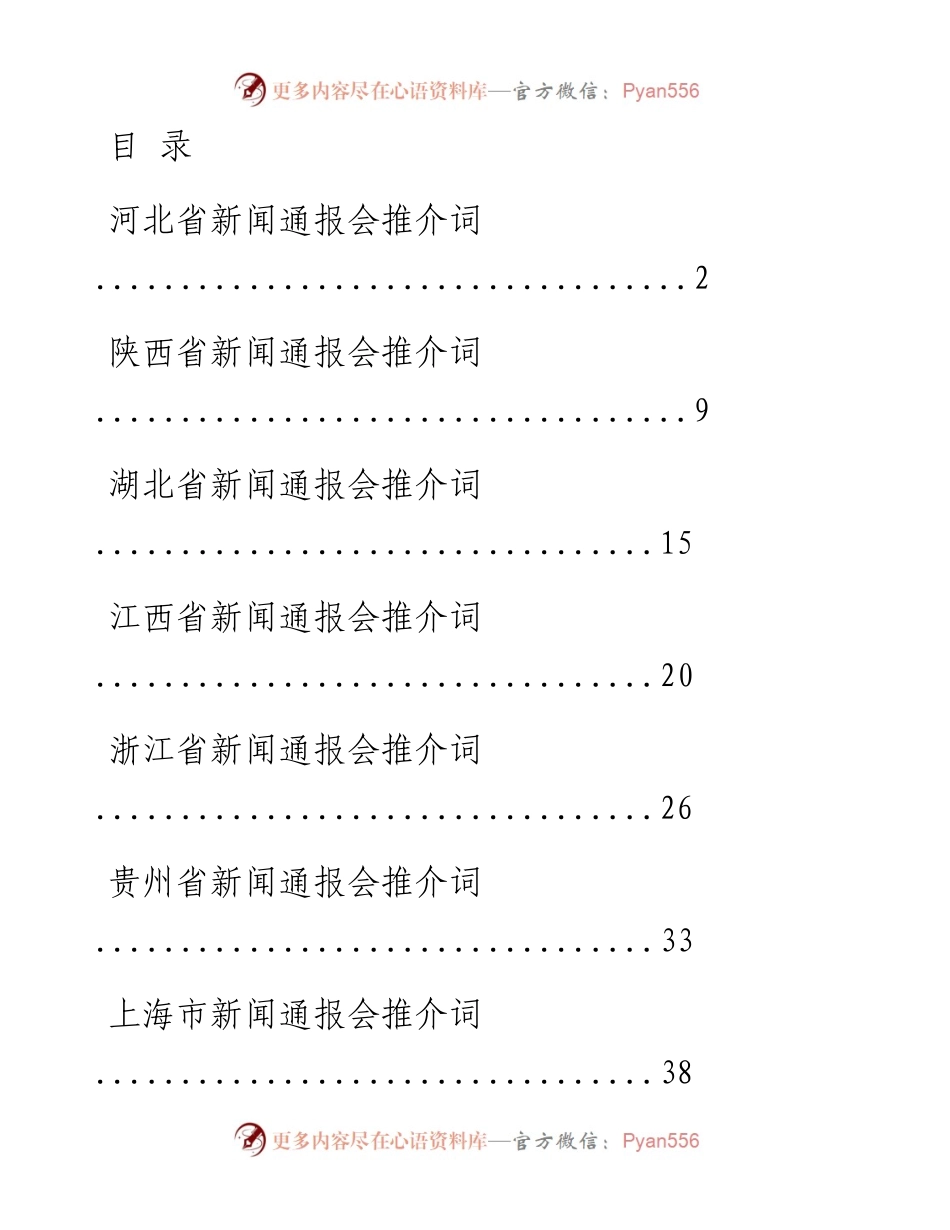 文汇系列2189--省情市情新闻发布会推介词汇编（10篇）.docx_第1页