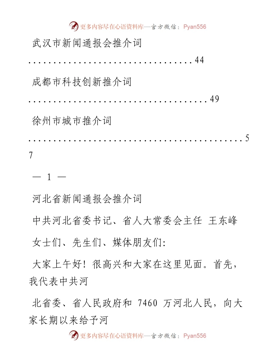 文汇系列2189--省情市情新闻发布会推介词汇编（10篇）.docx_第2页