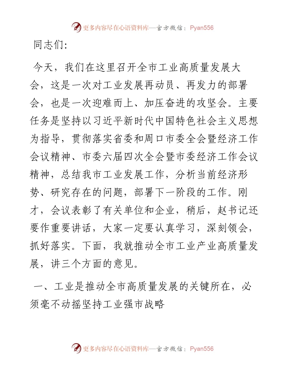 市长在全市实施创新驱动战略推动工业高发展大会上的讲话.docx_第1页