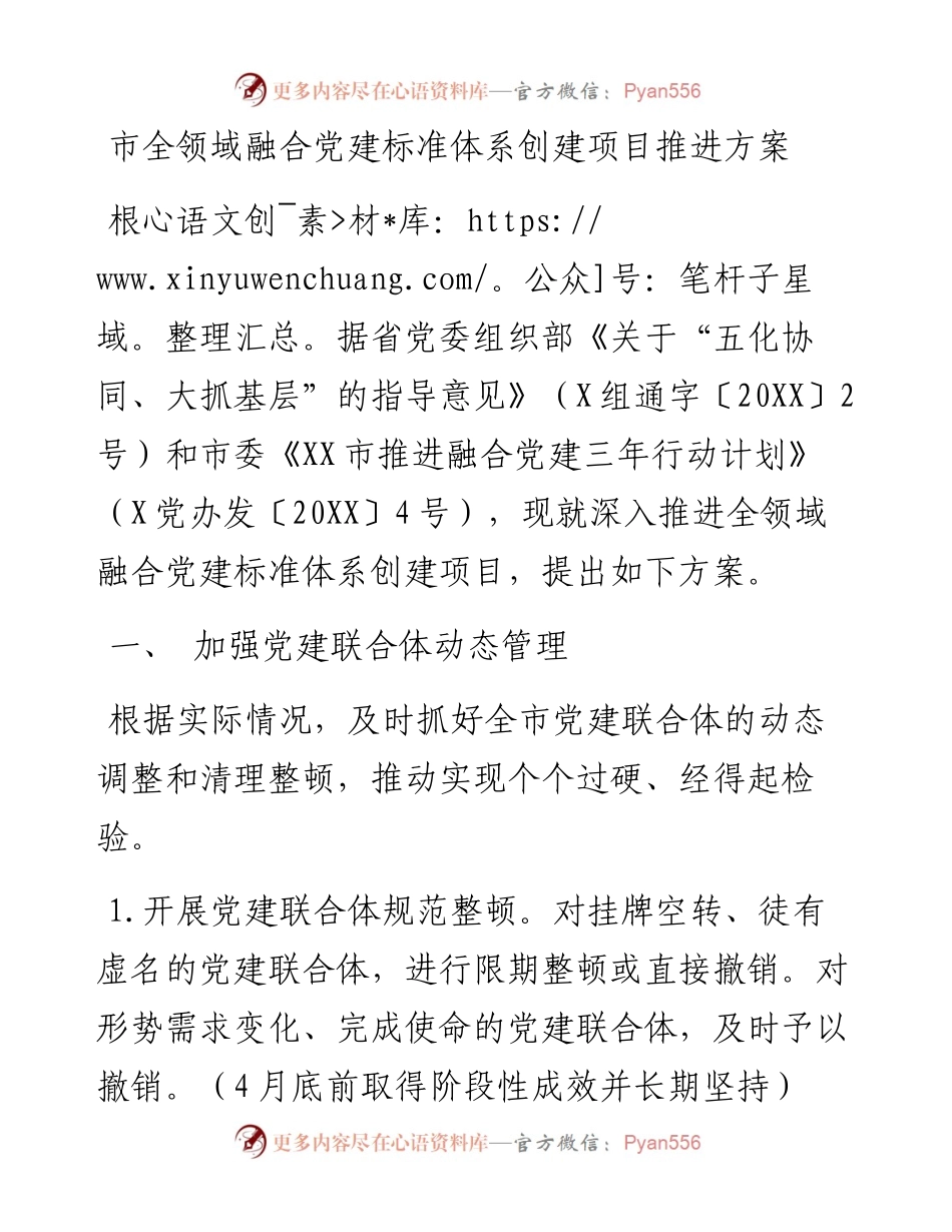 市全领域融合党建标准体系创建项目推进方案.docx_第1页