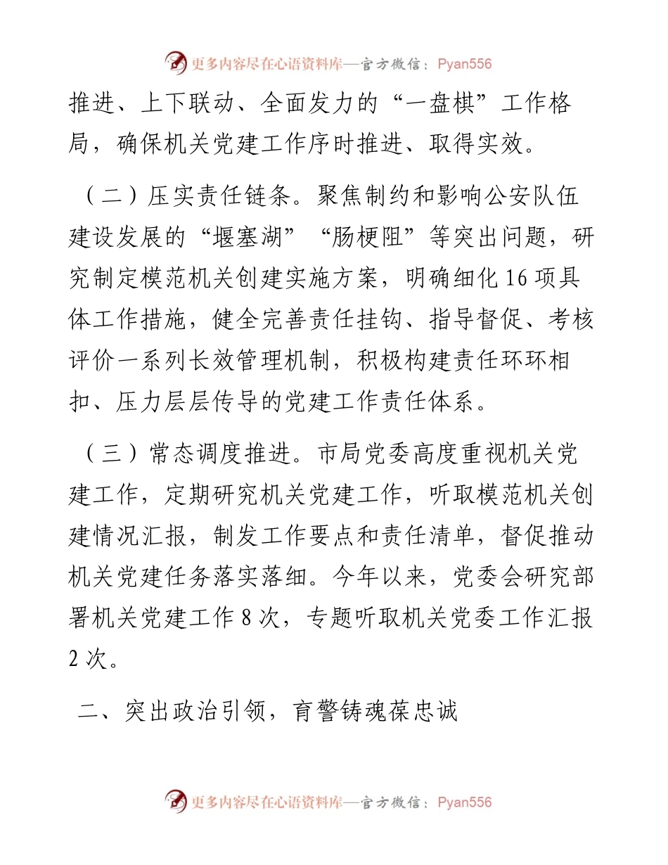 市公安局关于以作风建设推进模范机关创建工作情况的报告.docx_第2页