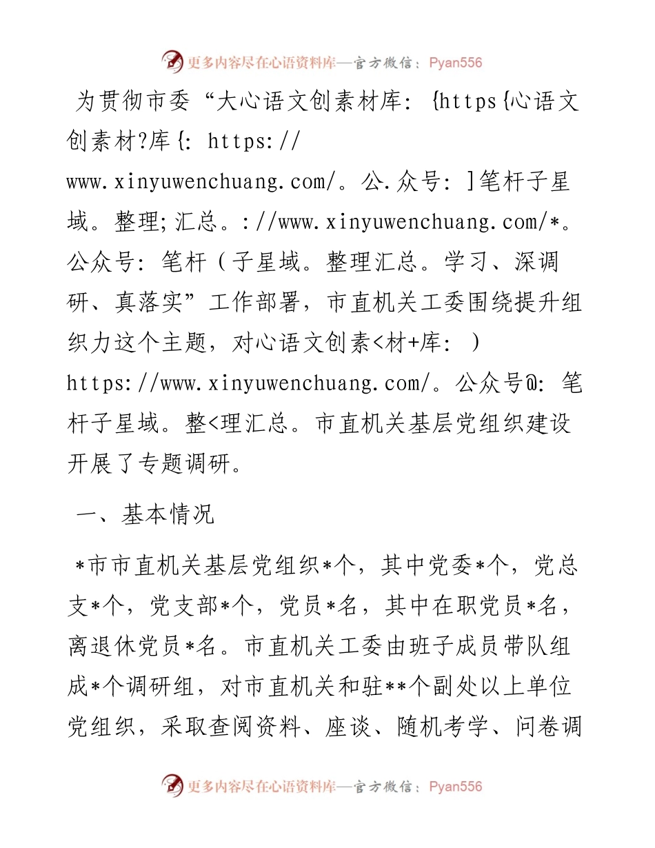 市直机关党组织组织力调研报告.docx_第1页