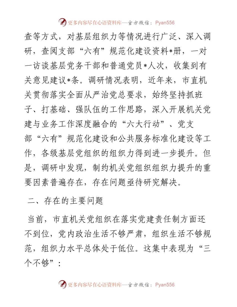 市直机关党组织组织力调研报告.docx_第2页