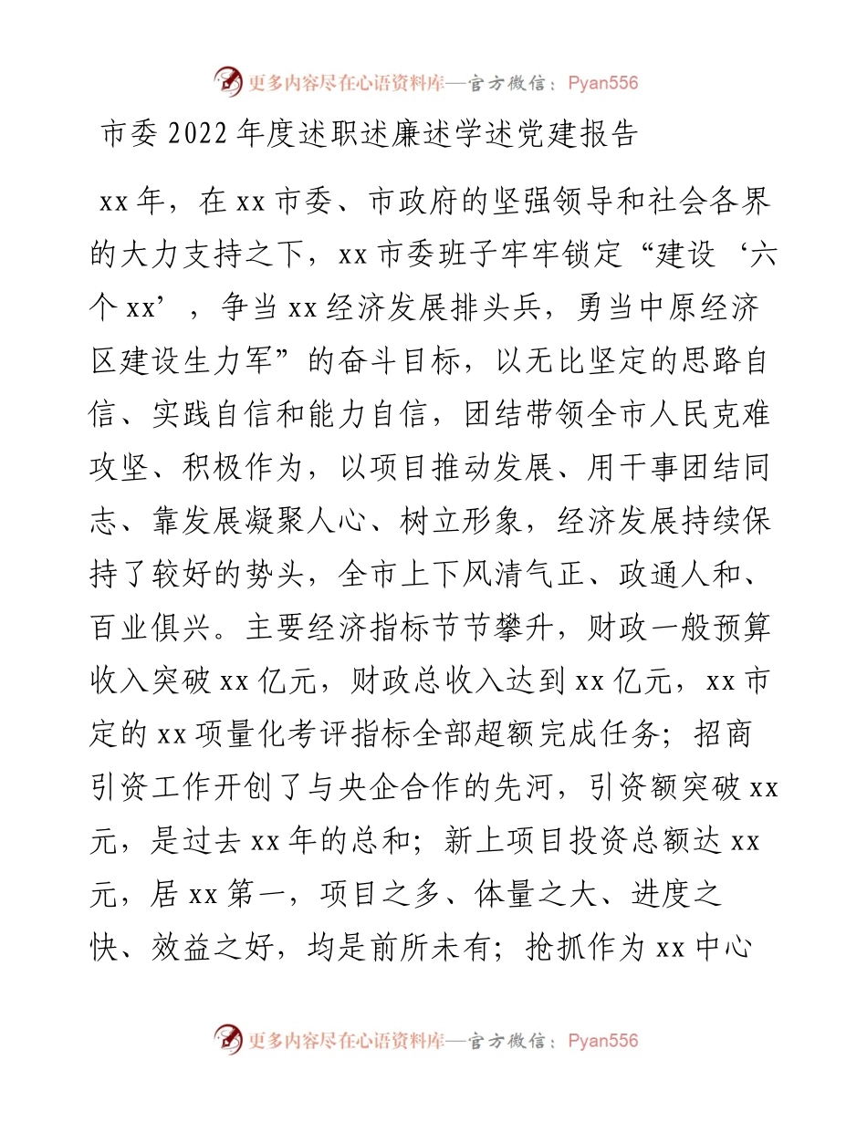 市委度述职述廉述学述党建报告.docx_第1页