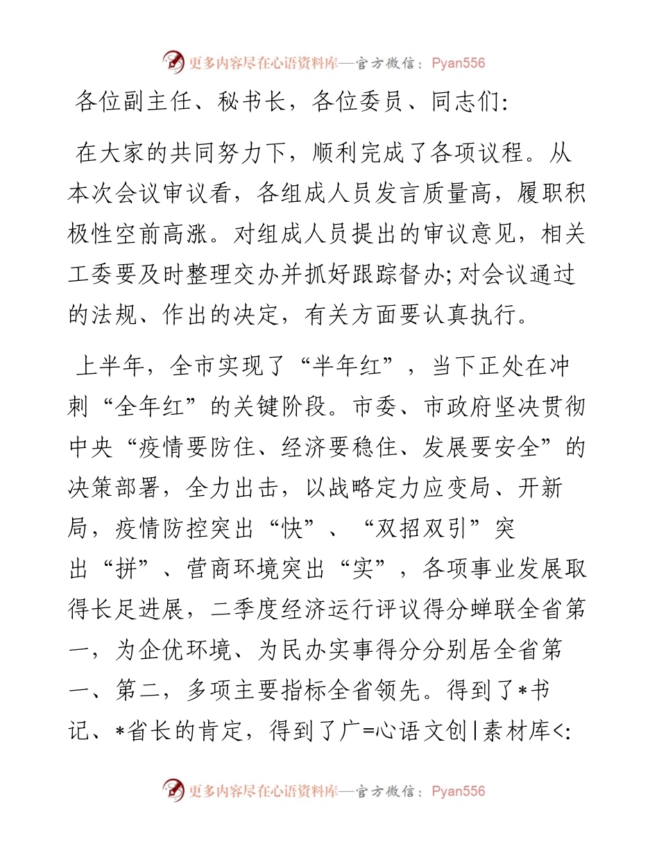 市人大主任在市人大常委会上的讲话.docx_第1页