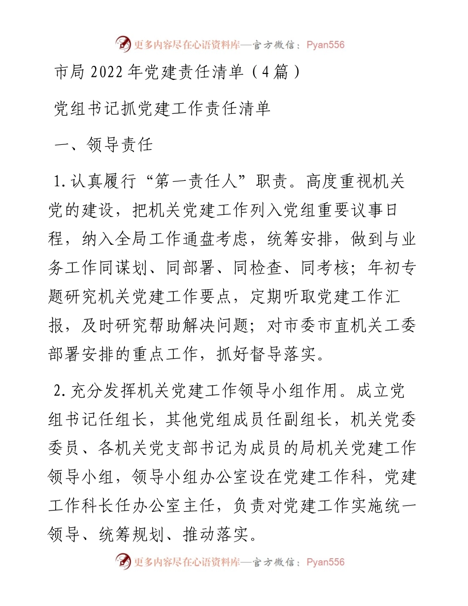 市局党建责任清单（4篇）.docx_第1页