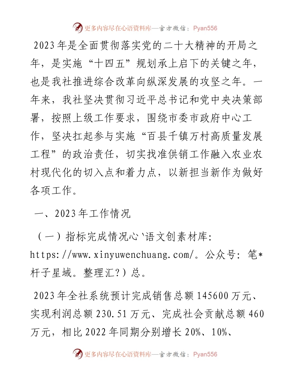 市供销社2023年工作总结和2024年工作计划.docx_第1页