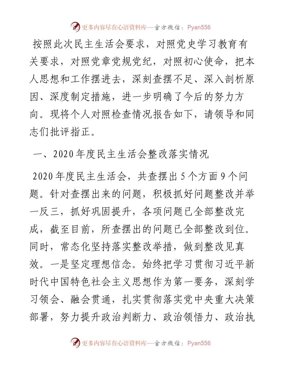 常务副县长度党史学习教育五个带头专题民主生活会个人对照检查材料.docx_第1页