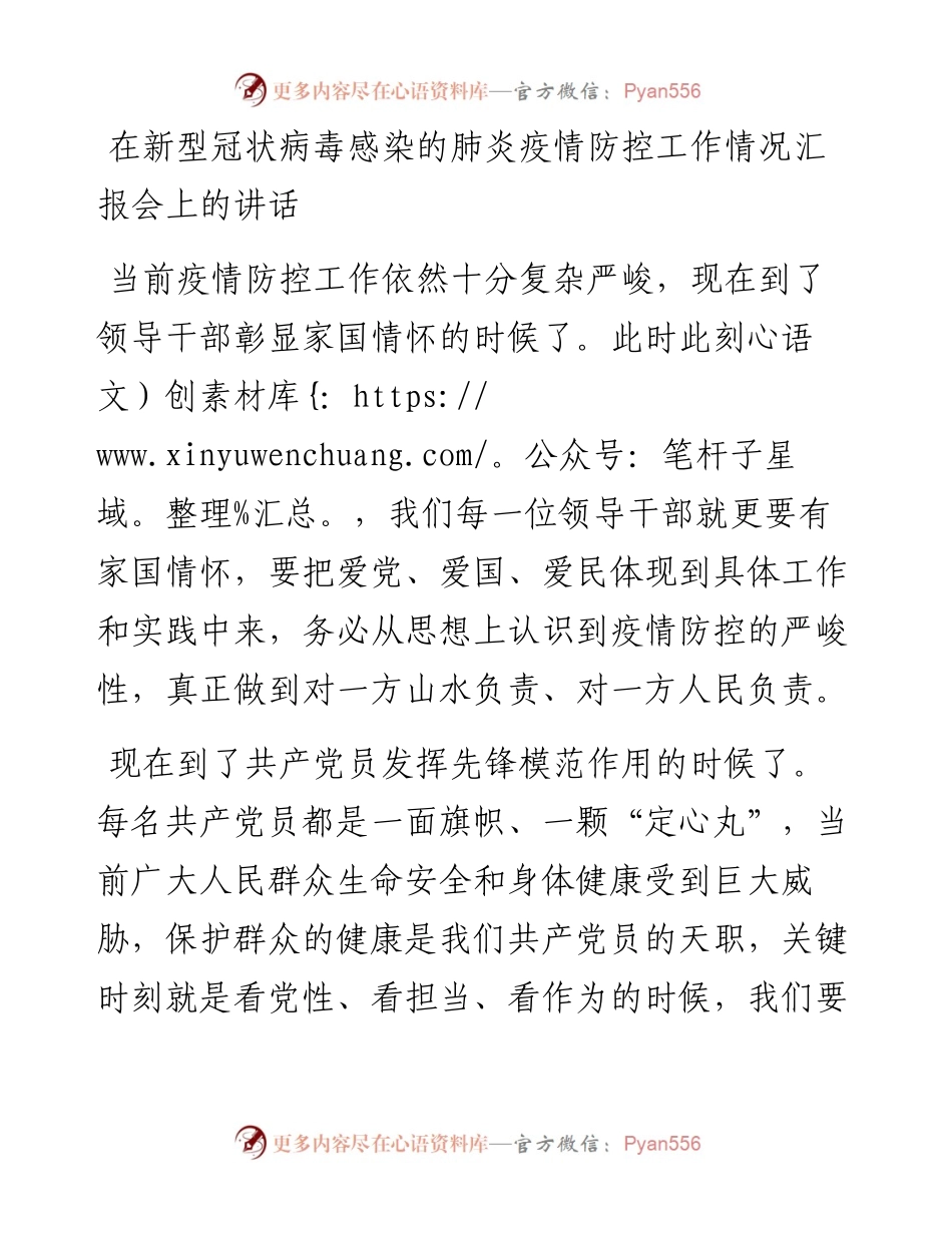 文汇291—在新冠肺炎疫情防控工作情况汇报会上的讲话.docx_第1页
