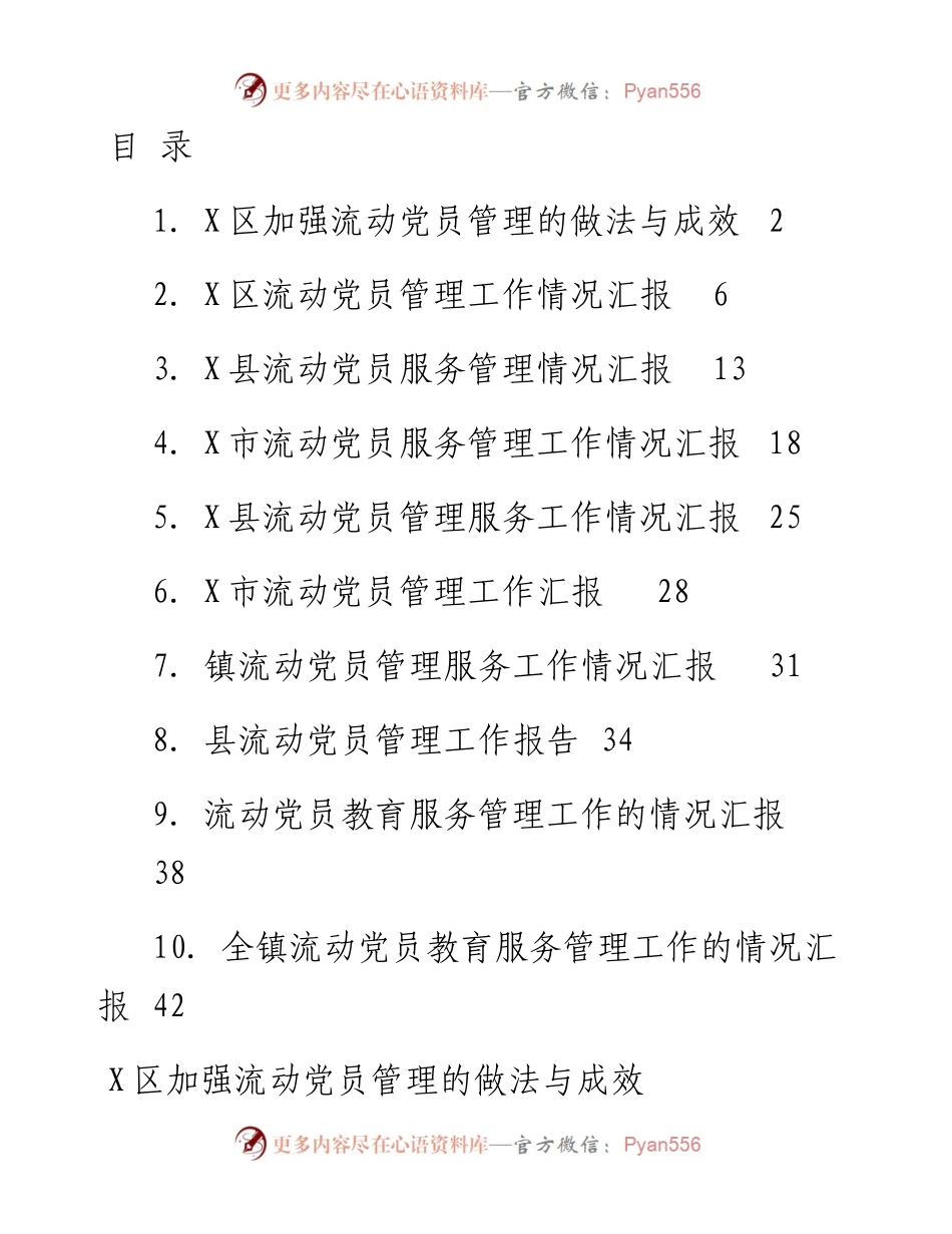 文汇系列2636--流动党员教育管理工作汇报材料汇编（10篇）.docx_第1页