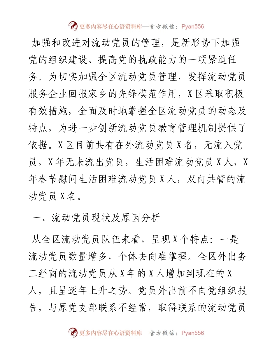 文汇系列2636--流动党员教育管理工作汇报材料汇编（10篇）.docx_第2页