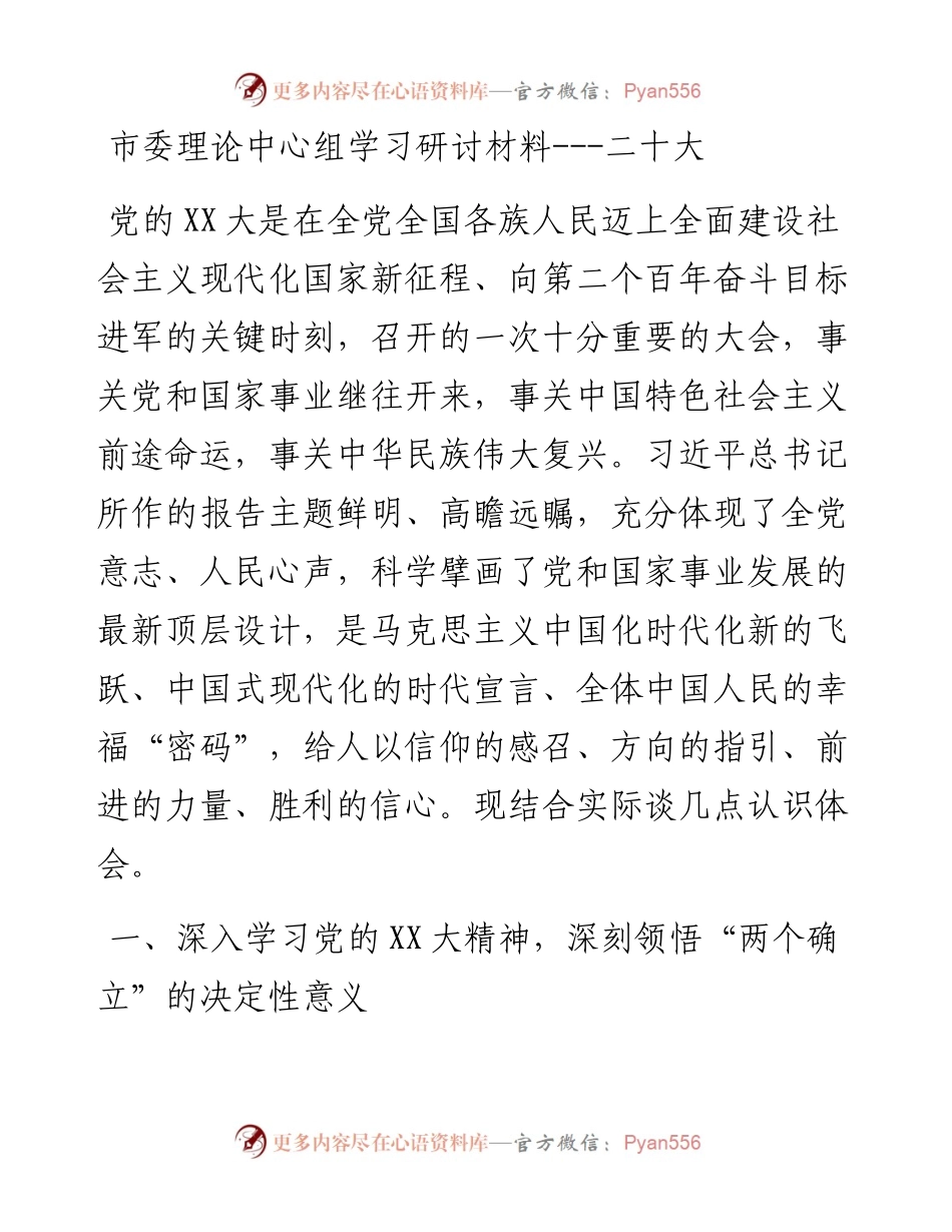 市委理论中心组学习研讨材料---二十大.docx_第1页