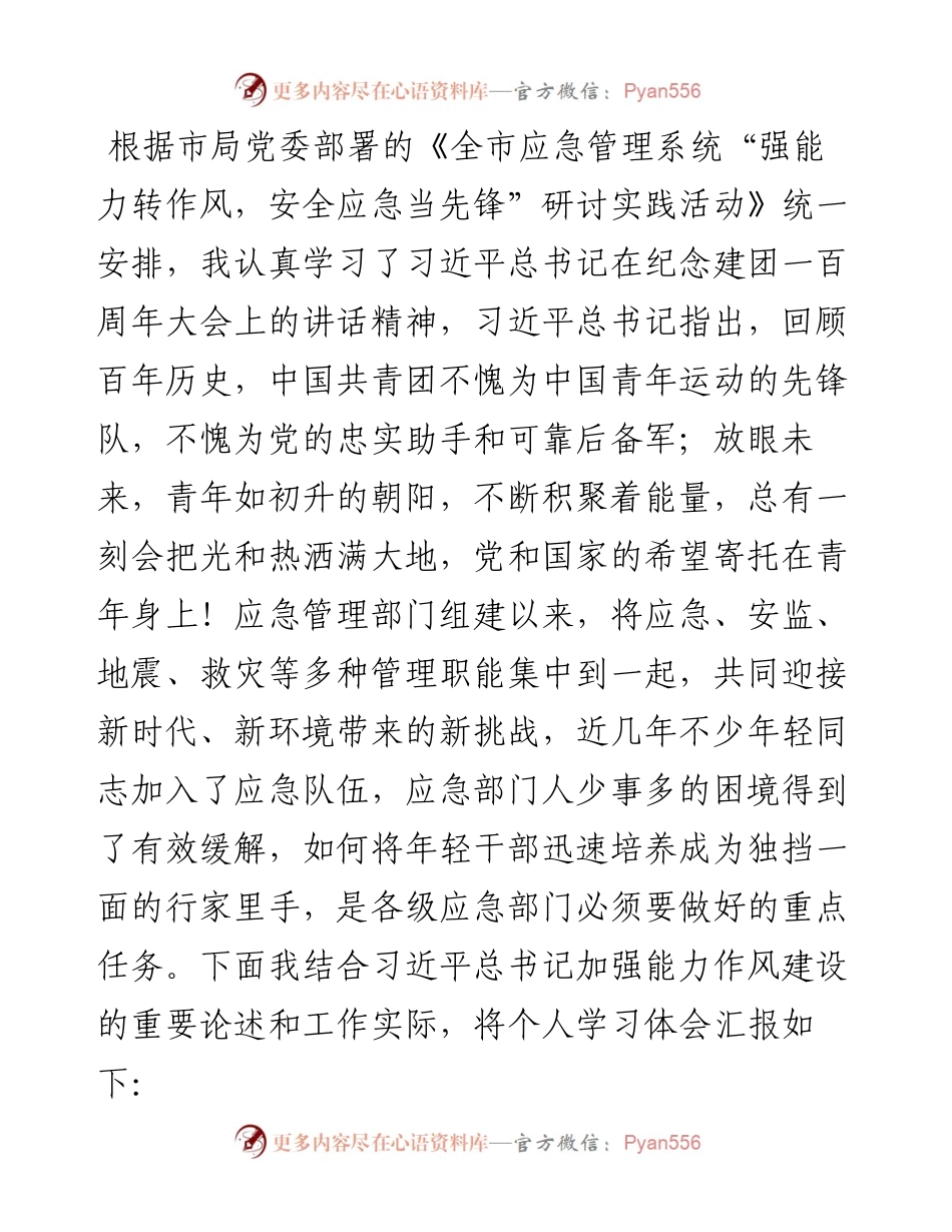 市应急管理局总工程师“强能力转作风，安全应急当先锋”专题交流发言稿.docx_第1页
