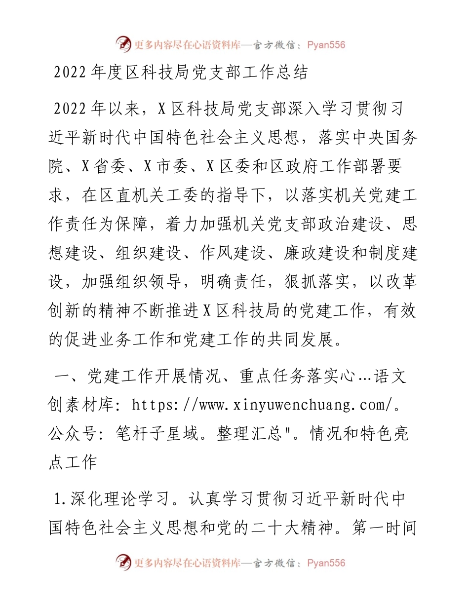 度区科技局党支部工作总结.docx_第1页