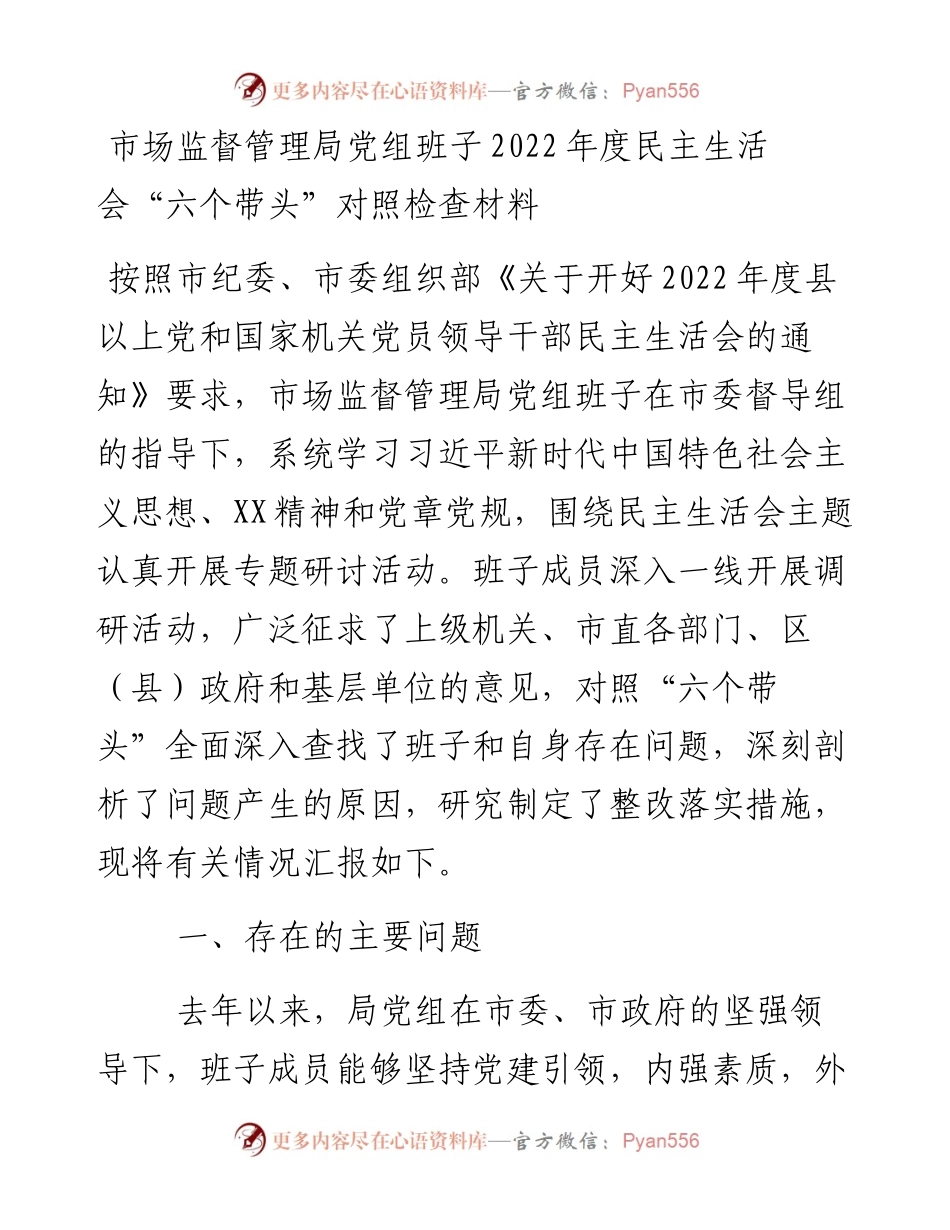 市场监督管理局党组班子度民主生活会“六个带头”对照检查材料.docx_第1页
