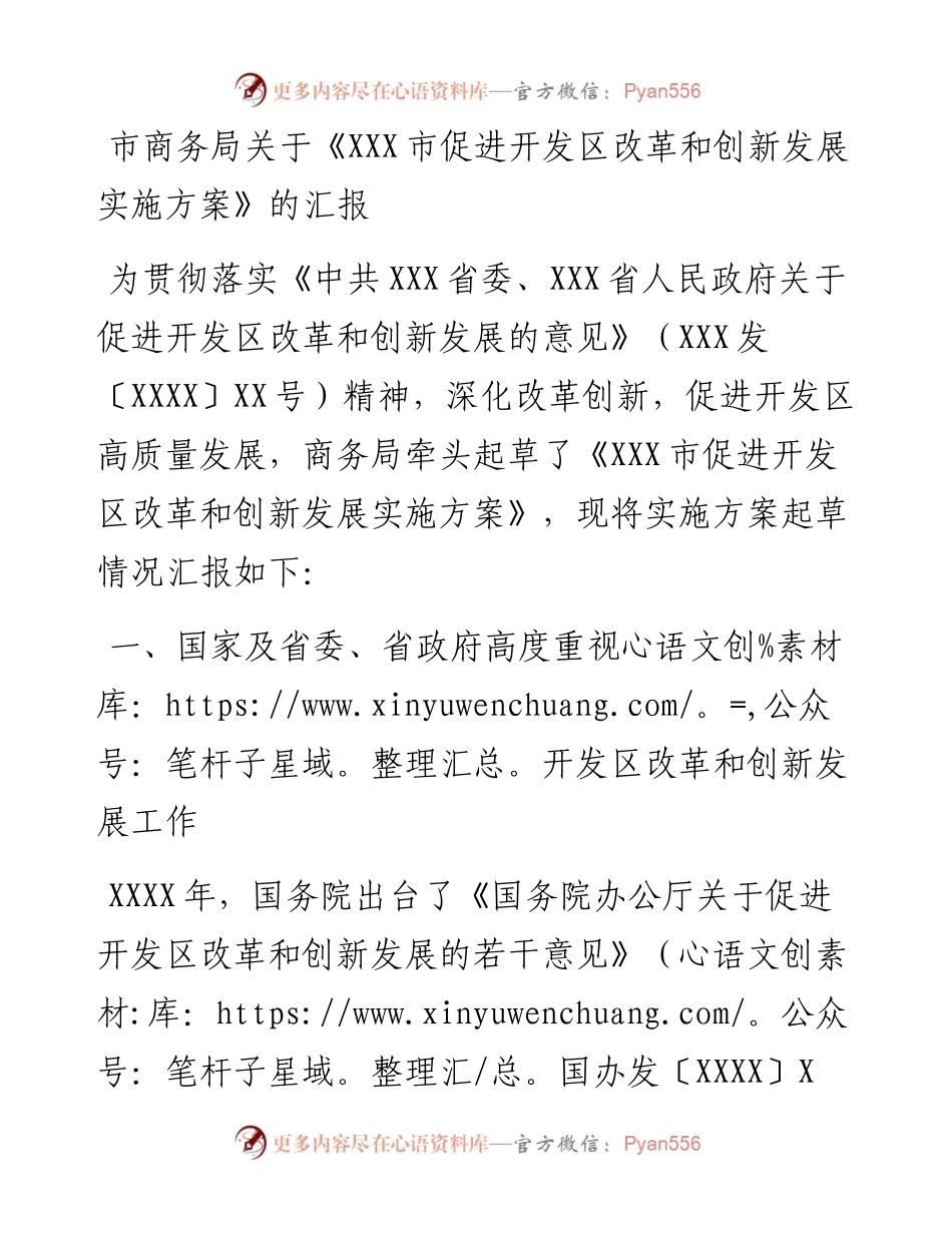 市商务局关于《XXX市促进开发区改革和创新发展实施方案》的汇报.docx_第1页