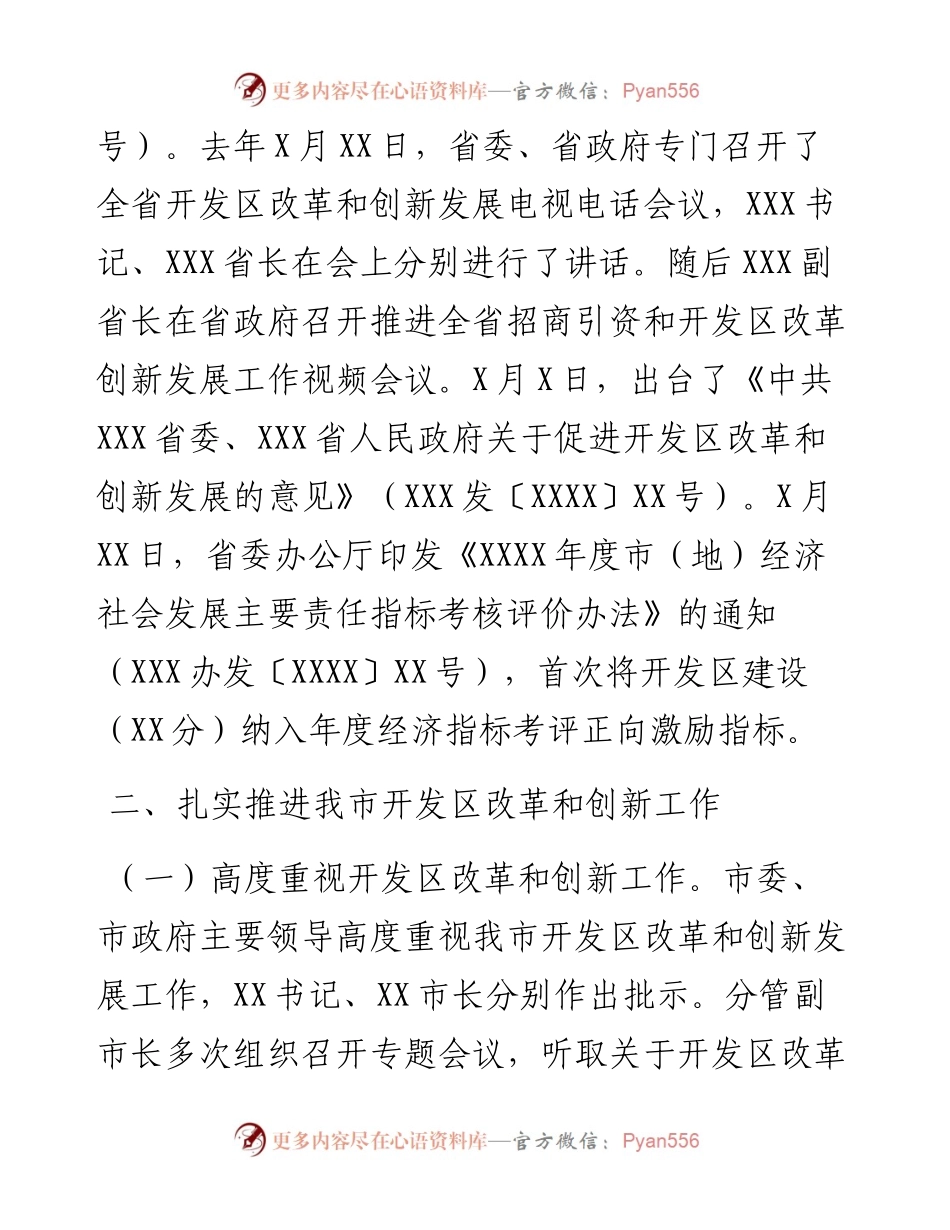 市商务局关于《XXX市促进开发区改革和创新发展实施方案》的汇报.docx_第2页