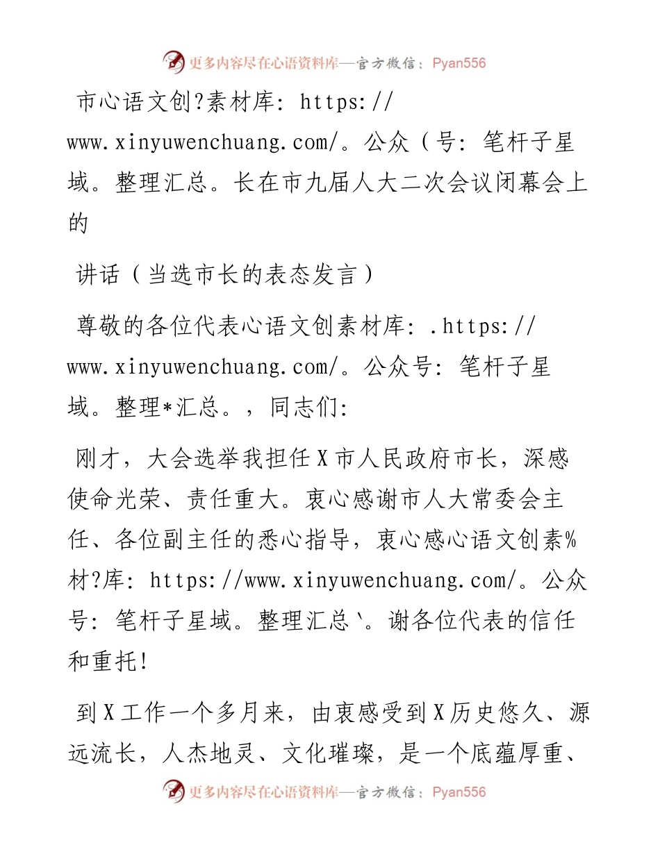 市长在市九届人大二次会议闭幕会上的讲话（当选市长的表态发言）.docx_第1页