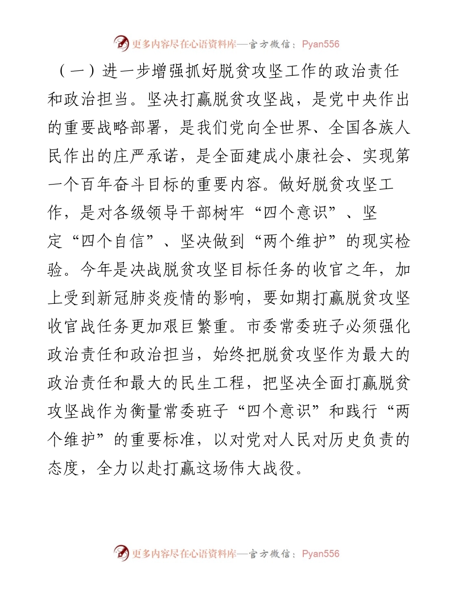 市委常委班子中央脱贫攻坚专项巡视回头看反馈问题整改专题民主生活会对照检查材料.docx_第2页