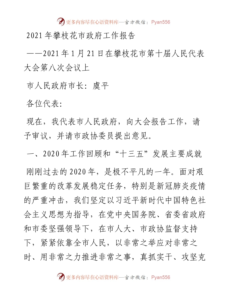 攀枝花市政府工作报告.docx_第1页