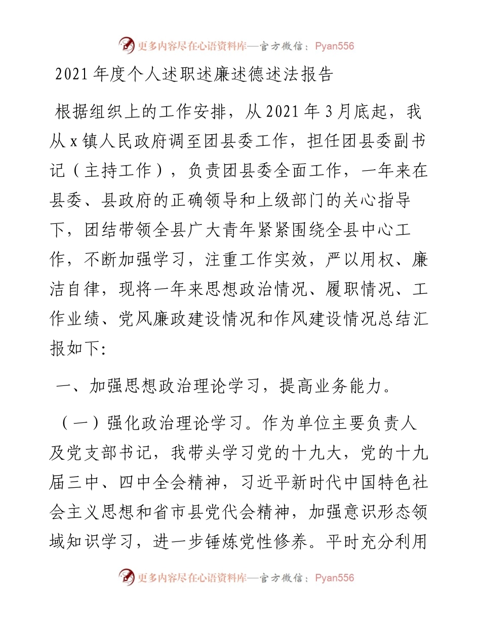 度个人述职述廉述德述法报告.docx_第1页