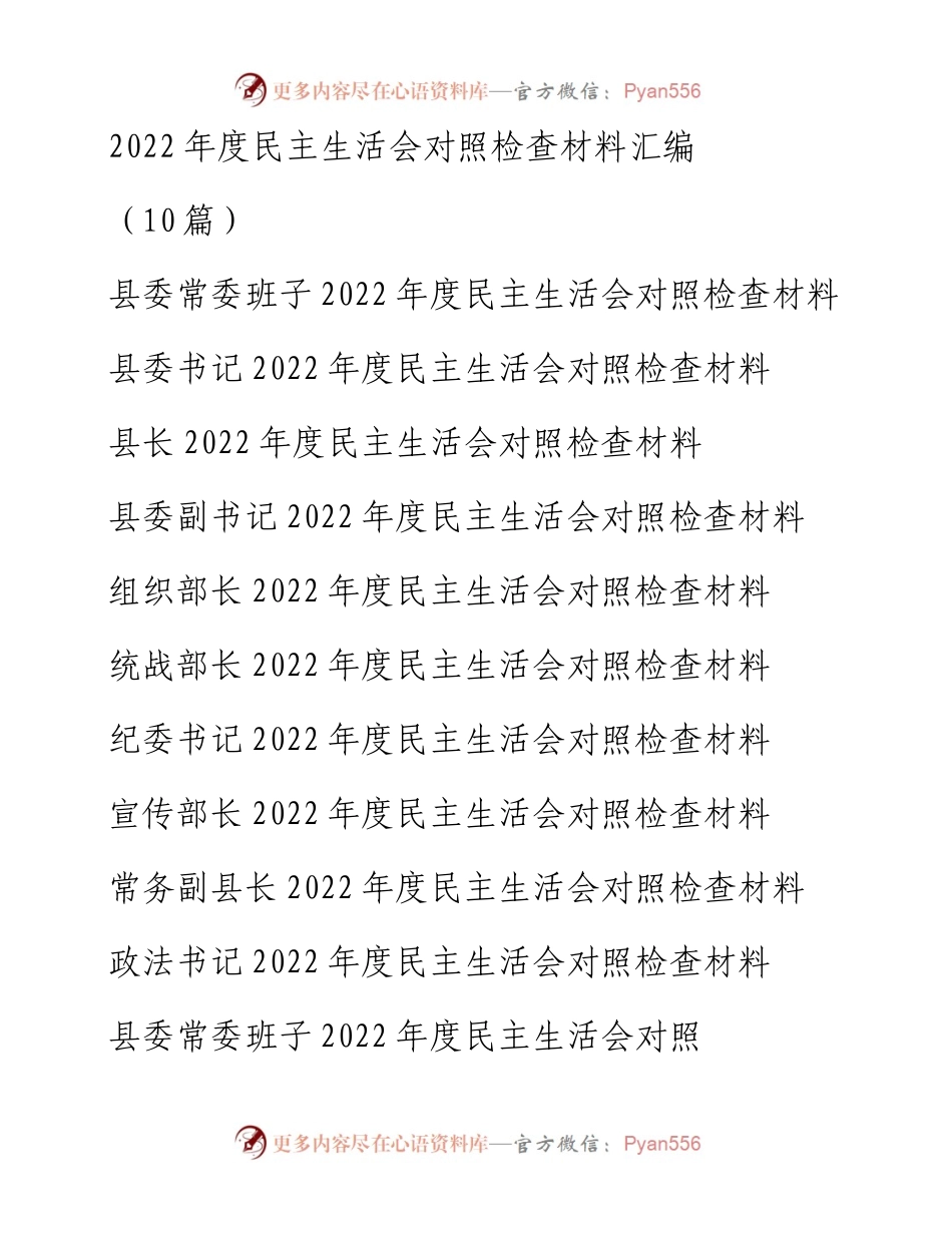 度民主生活会对照检查材料汇编（10篇）.docx_第1页