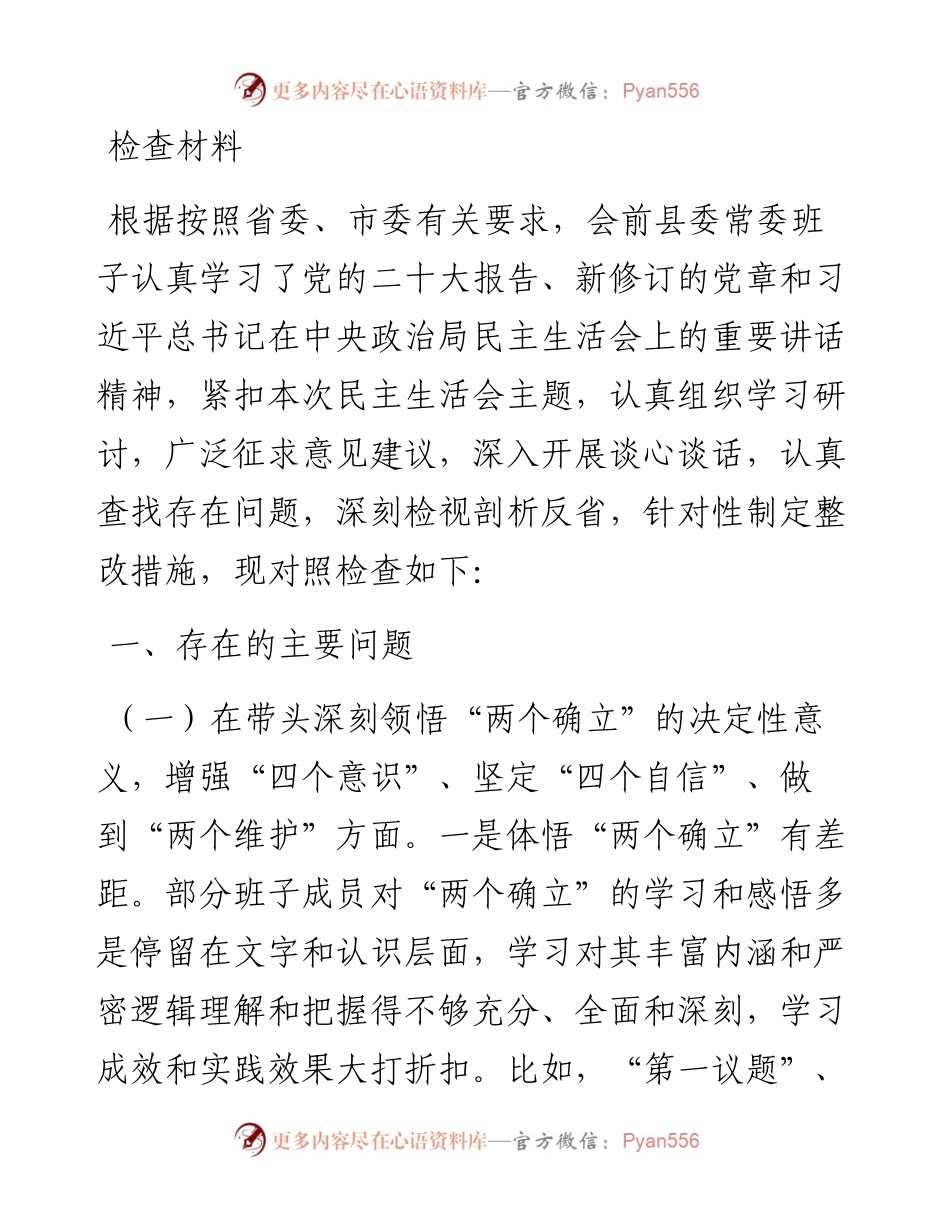 度民主生活会对照检查材料汇编（10篇）.docx_第2页