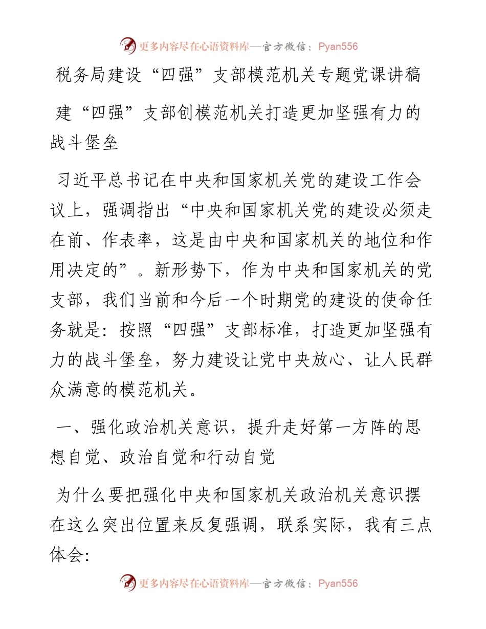 文汇系列2532--税务局专题党课讲稿汇编.docx_第1页