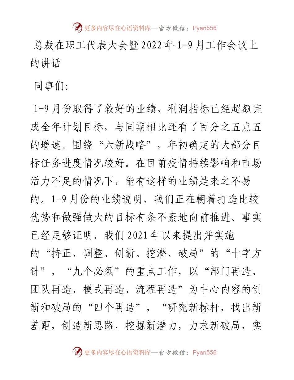 总裁在职工代表大会暨1-9月工作会议上的讲话.docx_第1页