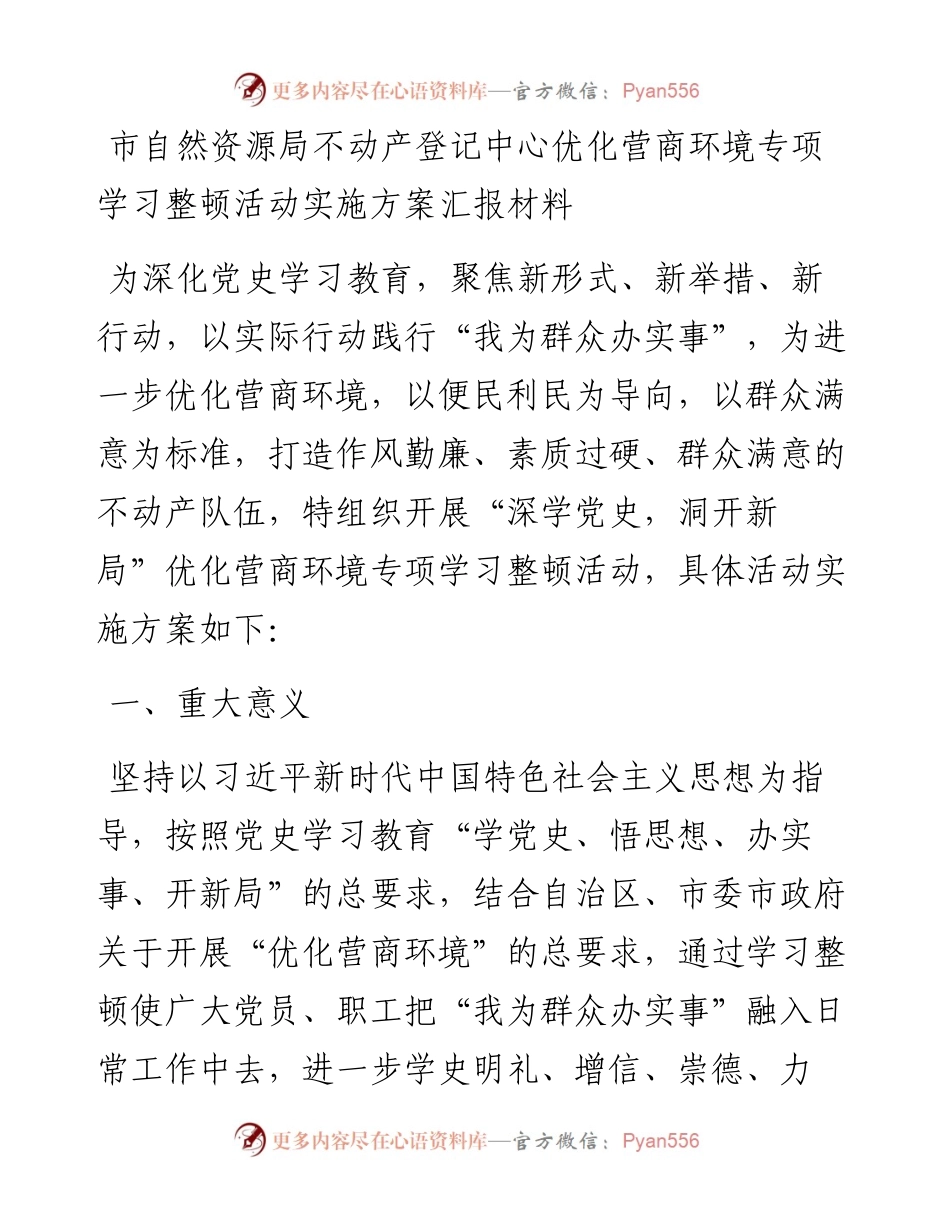 市自然资源局不动产登记中心优化营商环境专项学习整顿活动实施方案汇报材料.docx_第1页