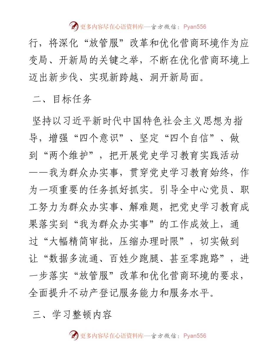 市自然资源局不动产登记中心优化营商环境专项学习整顿活动实施方案汇报材料.docx_第2页