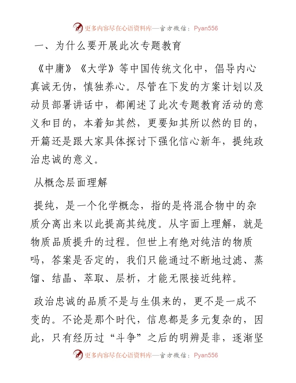 强化信心信念提纯政治忠诚专题授课材料.docx_第2页