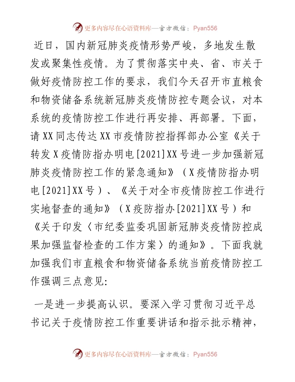 市粮食和物资储备局新冠肺炎疫情防控专题会议上的讲话.docx_第1页