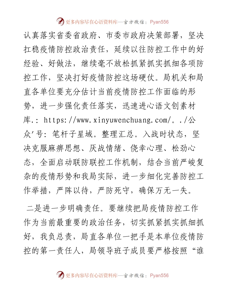 市粮食和物资储备局新冠肺炎疫情防控专题会议上的讲话.docx_第2页