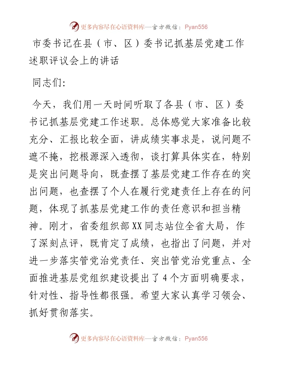 市委书记在县（市、区）委书记抓基层党建工作述职评议会上的讲话.docx_第1页