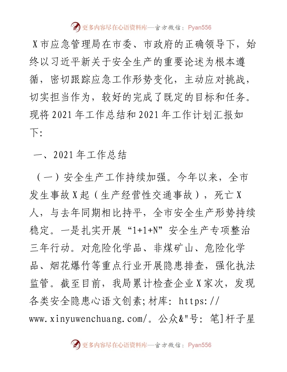 市应急管理局工作总结和工作计划.docx_第1页