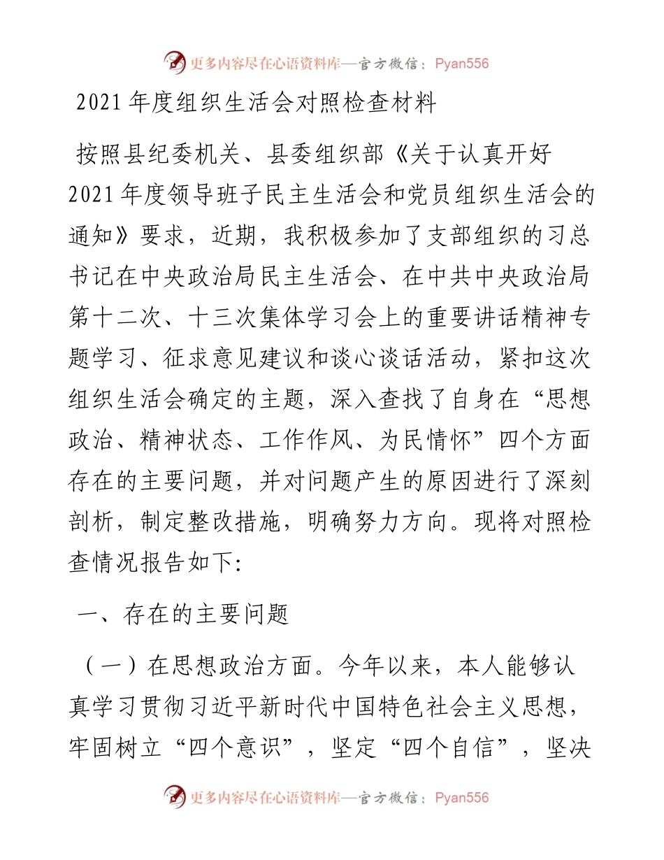 度组织生活会对照检查材料.docx_第1页