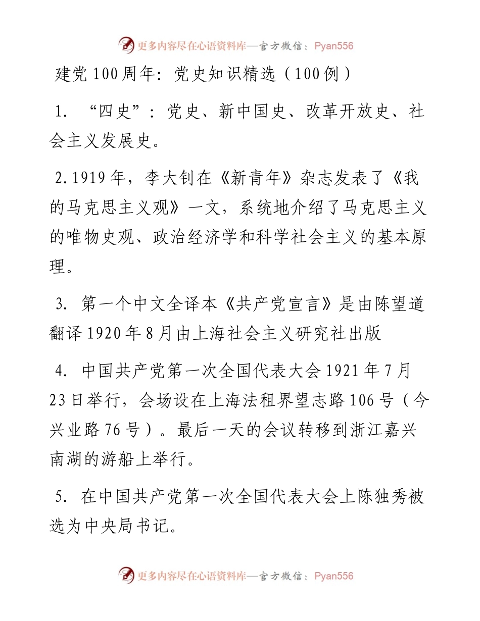 建党100周年：党史知识精选（100例）.docx_第1页